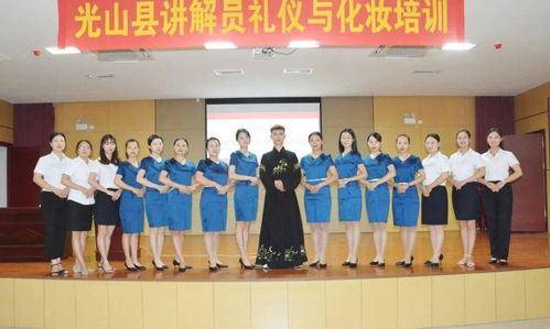 服务有礼，形象有仪——光山县讲解员服务礼仪与化妆造型培训侧记