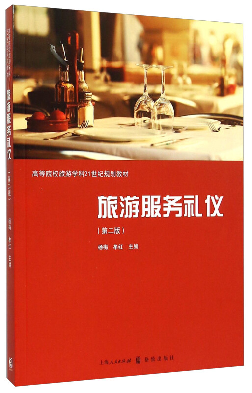 旅游服务礼仪（第二版） 以礼仪铸就卓越服务体验