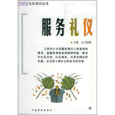 服务礼仪与礼仪服务 内涵、实践与提升策略