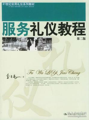 服务礼仪 塑造卓越服务的第一印象