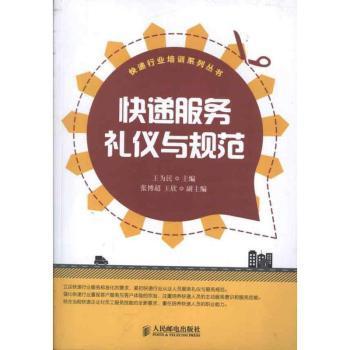 快递服务礼仪与规范 从包裹配送到信任传递的职业必修课